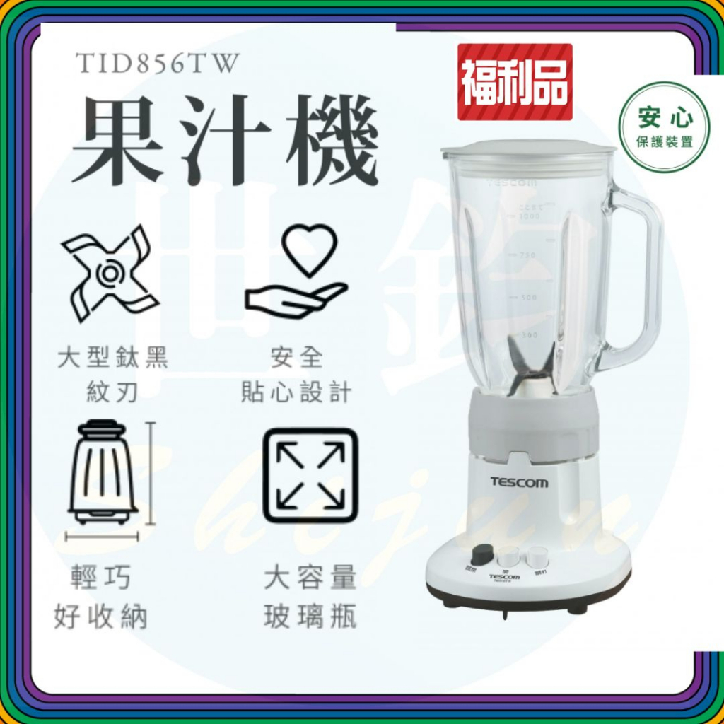 【全新福利品】TESCOM TM856TW 果汁機 冰沙 果汁 調理機 玻璃瓶身 TM856