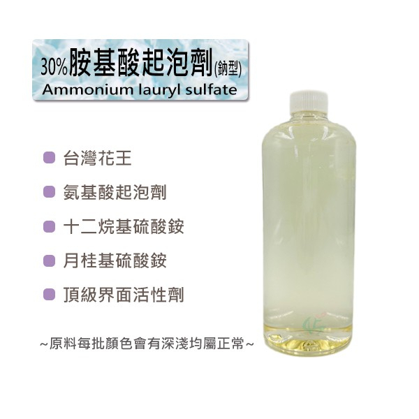 胺基酸起泡劑30%(台灣花王) Ammonium lauryl sulfate
