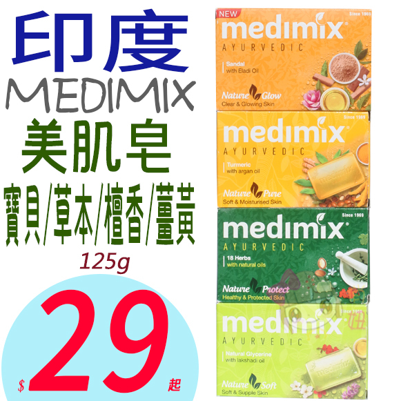 ☆俏妞美妝☆ MEDIMIX  印度綠寶石皇室藥草浴 香皂 美肌皂 125g 薑黃/草本/寶貝/檀香 台南店取