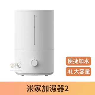 【台灣現貨】米家加濕器2 4L 小米加濕器4L 小米 加濕器 增濕器 水霧機 水氧機 減緩乾燥 環境加濕器