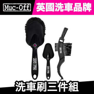 Muc-Off 洗車刷三件組