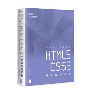 設計師一定要學的 HTML5‧CSS3 網頁設計手冊 - 零基礎也能看得懂、學得會