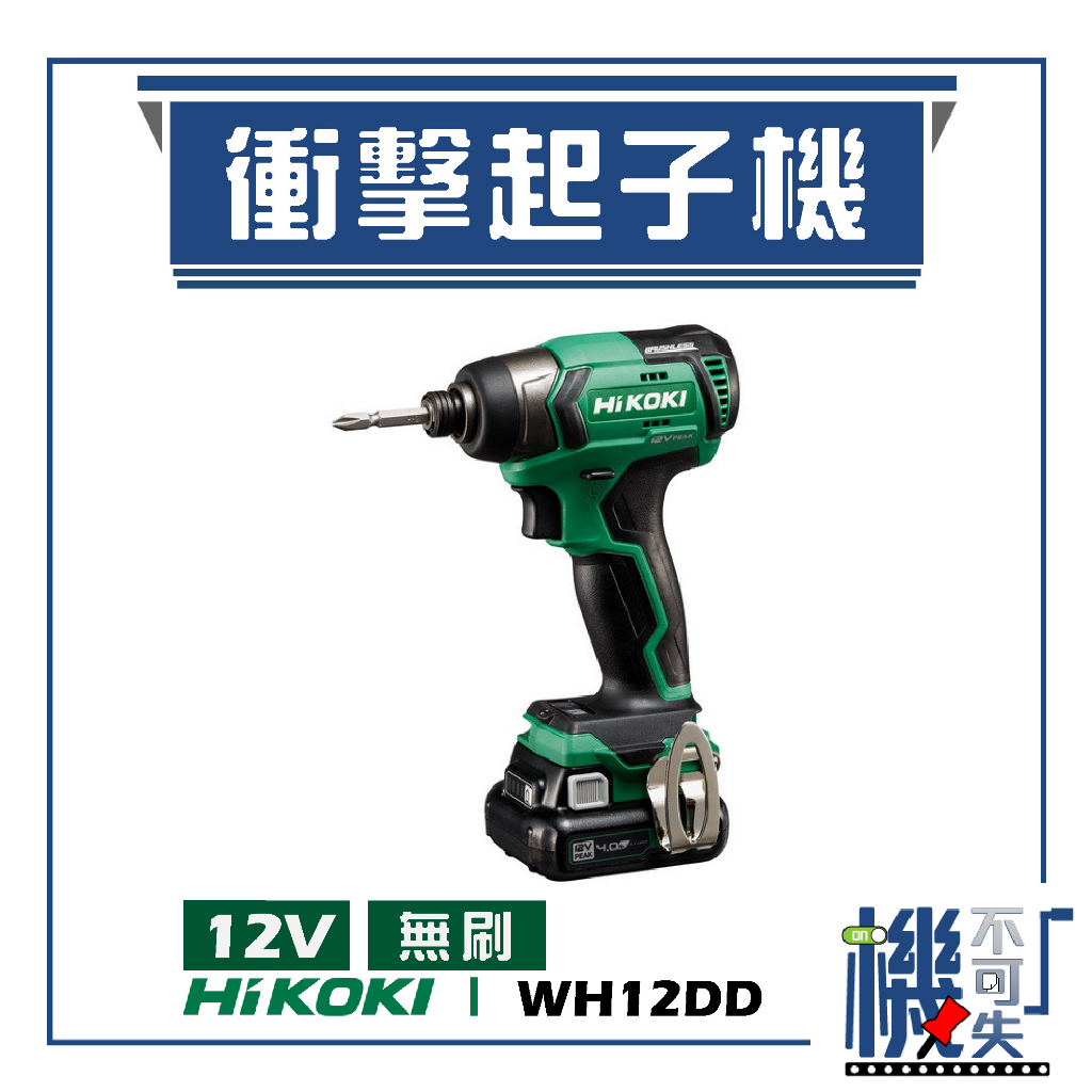 【HiKOKI】 12V 無刷衝擊起子機 WH12DD 電動工具 電動起子 鑽孔 鎖緊 鑿 五金工具