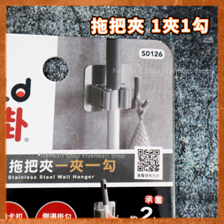 🌈免釘牆🌈生活大師Hold掛 清潔工具收納架 2KG承重 拖把夾 1夾1勾 304不鏽鋼 無痕拖把架 杯刷夾 S0126