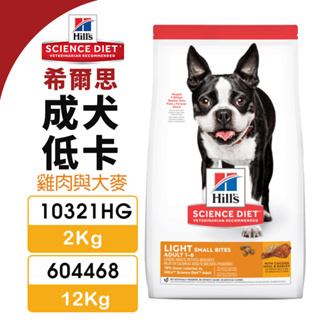 【48小時出貨】Hill's 希爾思 成犬 低卡(小顆粒) 10321HG｜604468 雞肉與大麥 犬糧 狗飼料『Ch