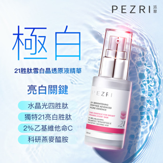 【PEZRI派翠】│雪白發光瓶│ 21胜肽雪白晶透原液精華30ml│透亮淨白│ 康是美同步販售中│PEZRI派翠