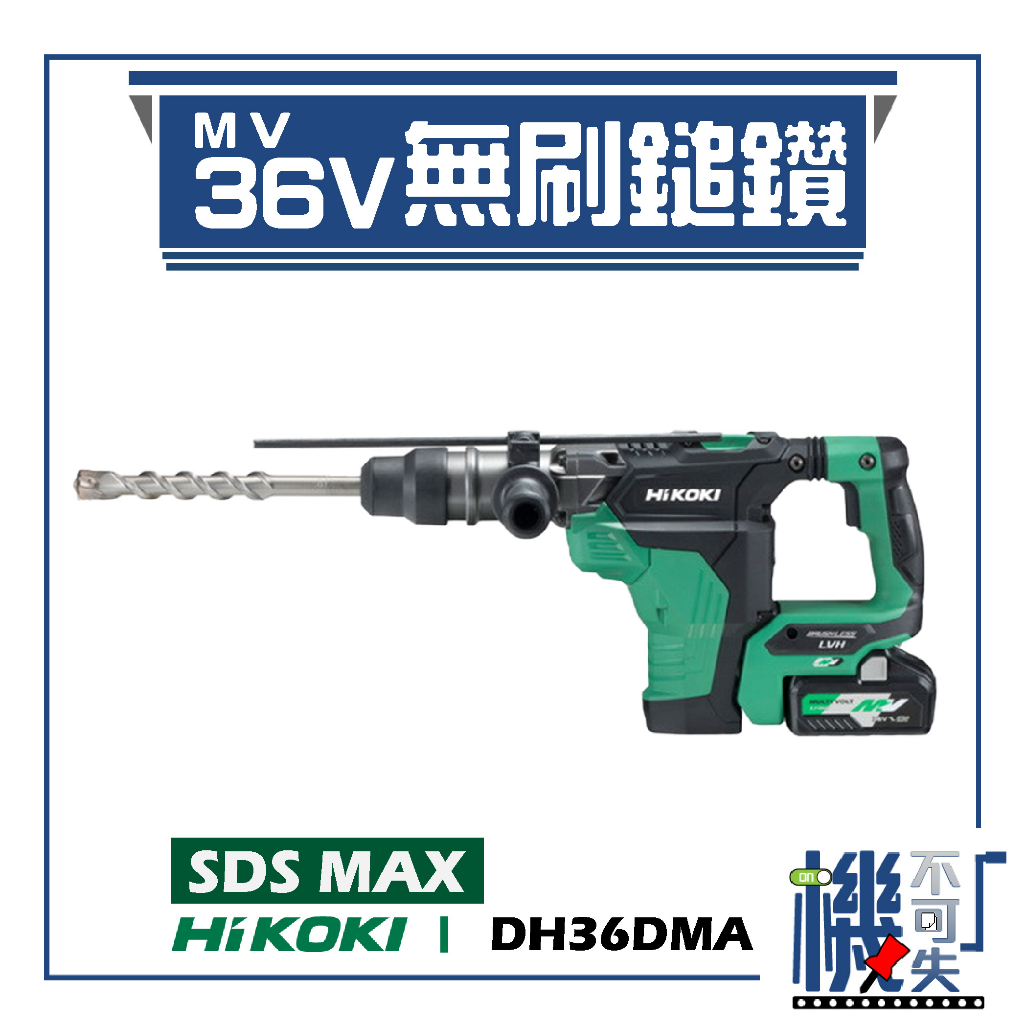【HiKOKI】MV 36V 無刷五溝鎚鑽 40mm DH36DMA 電動工具 鎚鑽 電鑽 鑽孔 鎖緊 五金工具
