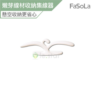 FaSoLa 創意嫩芽線材收納 集線器 (2入) 公司貨 電線收納 理線器 集線器 整線器 固線器 創意線材收納器