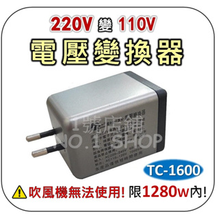 1號店鋪(現貨) TC-1600 *圓腳* 220V轉110V 電壓轉換器 變壓器 降壓變壓器 降壓器 限1600W內