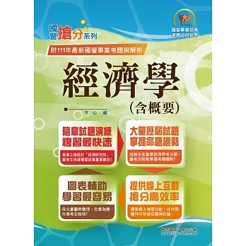 [鼎文~書本熊]2023年國營事業搶分系列【經濟學（含概要）】：9786263502192&lt;書本熊書屋&gt;