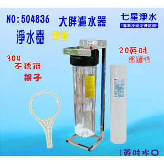 20吋大胖單管304白鐵腳架組 全戶式水塔過濾器 淨水器貨號 4836 七星淨水網