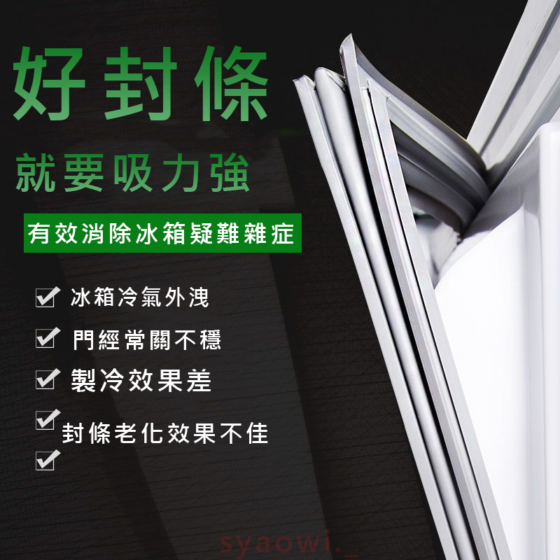 【不可用免費送】冰箱密封條 冰箱封條 強磁密封條 封條 膠條 密封圈 通用款 冰箱膠條密封條 冰箱配件零件