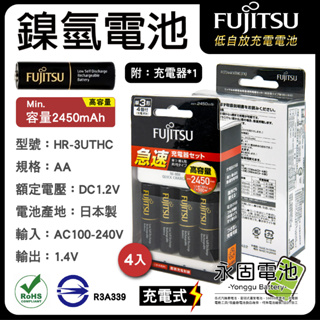 「永固電池」 FUJITSU 富士通 FCT344FXTHC(FX) 高容量 急速鎳氫充電組 4入 2450mAh