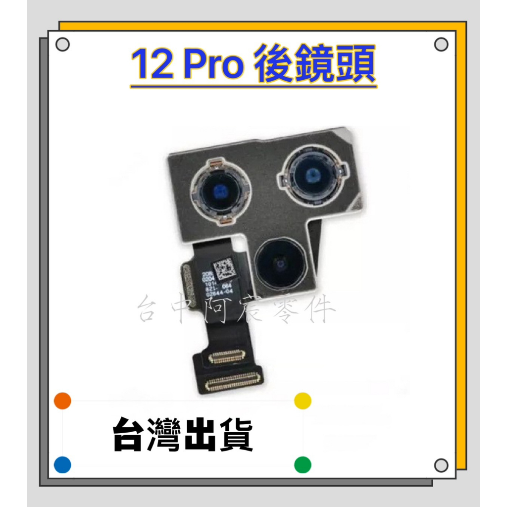 『台中阿宸零件』iPhone 12 Pro 原拆相機 後鏡頭 後攝像鏡頭 大相機 拆機