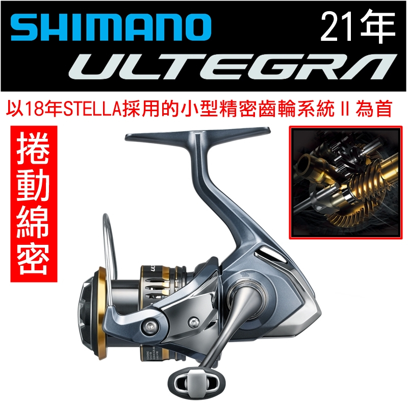 迷你釣具★SHIMANO＜ 21年 ULTEGRA 紡車 捲線器 ＞公司貨，捲動綿密。 路亞 高CP值 海釣場 紡車輪