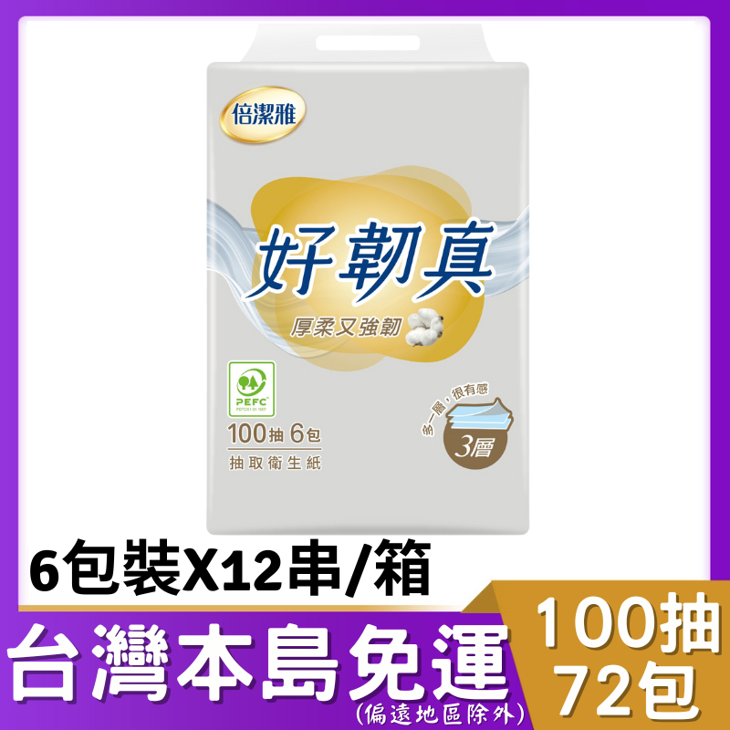 倍潔雅好韌真3層抽取式衛生紙100抽6包12袋/箱 # 倍潔雅 好韌真 好韌真3層 倍潔雅好韌真 3層抽取式衛生紙