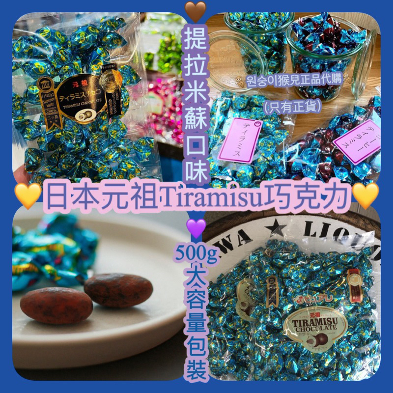 💛預購💛 500g大包裝 日本 元祖提拉米蘇 Tiramisu 巧克力