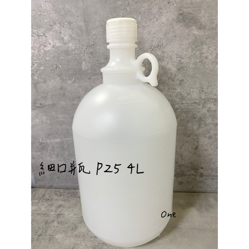細口瓶4L  P25 瓶身PE瓶蓋PP 塑膠瓶 分裝瓶  含稅