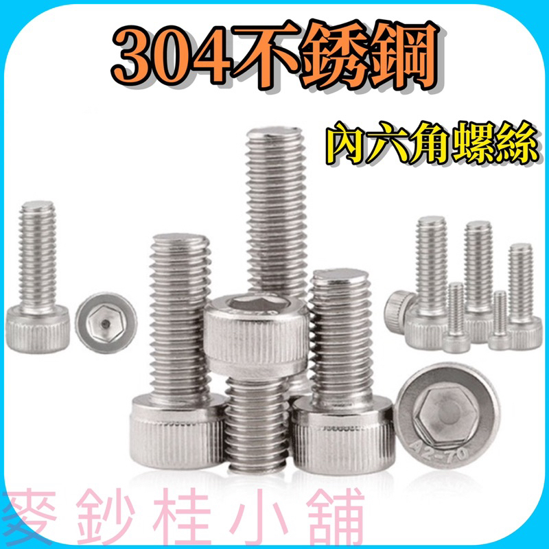 「台灣現貨」不銹鋼內六角螺絲、304不銹鋼螺絲內六角、M5、M6、M8、M10不銹鋼螺絲、白鐵內六角螺絲