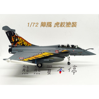 [在臺現貨-虎紋] 法國空軍 達索 飆風戰鬥機 陣風B型 雙座戰機 Rafale 噴射多用途戰機 1/72合金 飛機模型