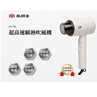 尚朋堂 超高速瞬熱吹風機SH-750 吹風機 吹風機 美髮 沙龍 吹頭髮 三段式溫控吹風機 臺灣吹風機 吹髮 臺灣製造