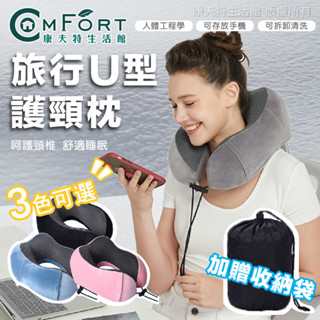 旅行U型枕 贈收納袋 人體工學 慢回彈記憶枕 護頸枕 旅行枕 午睡枕 護脖枕 頭枕 紓壓頸枕 抱枕 靠枕 康夫特生活