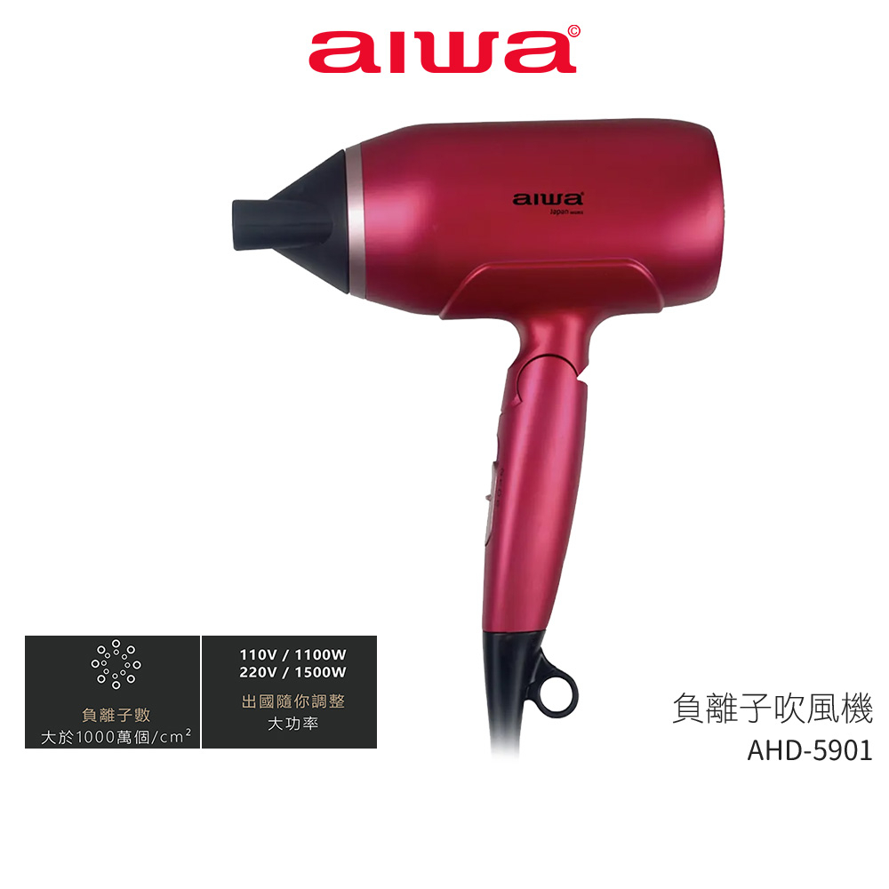 【AIWA 愛華 】負離子吹風機 AHD-5901 魅力紅 國際雙電壓 折疊式吹風機【蝦幣3%回饋】