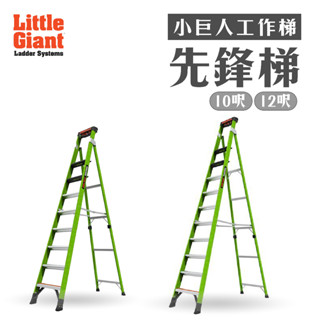 小巨人| 先鋒梯 10呎15910-002 12呎15912-002 工作梯 五金 摺疊梯 家用梯 A字梯 折疊梯 梯子