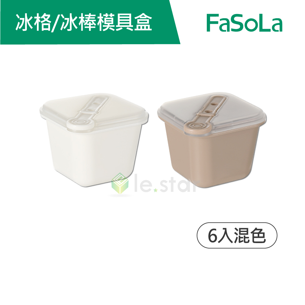 FaSoLa 多用途創意冰格 冰棒模具盒 (6入) 公司貨 獨立冰塊盒 冰塊模具 製冰模具 懶人製冰 快速脫冰 製冰