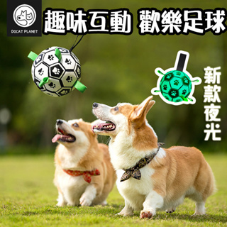 【現貨秒出】狗足球 寵物 玩具 寵物球 狗狗 送打氣筒 夜光足球 浮水玩具 足球玩具 互動繩子 狗玩具 玩具球 狗玩具球