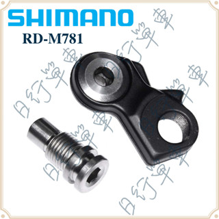 現貨 原廠正品 Shimano Deore XT RD-M781 後變速器鉤爪 Y5Y098010 單車 自行車替換零件