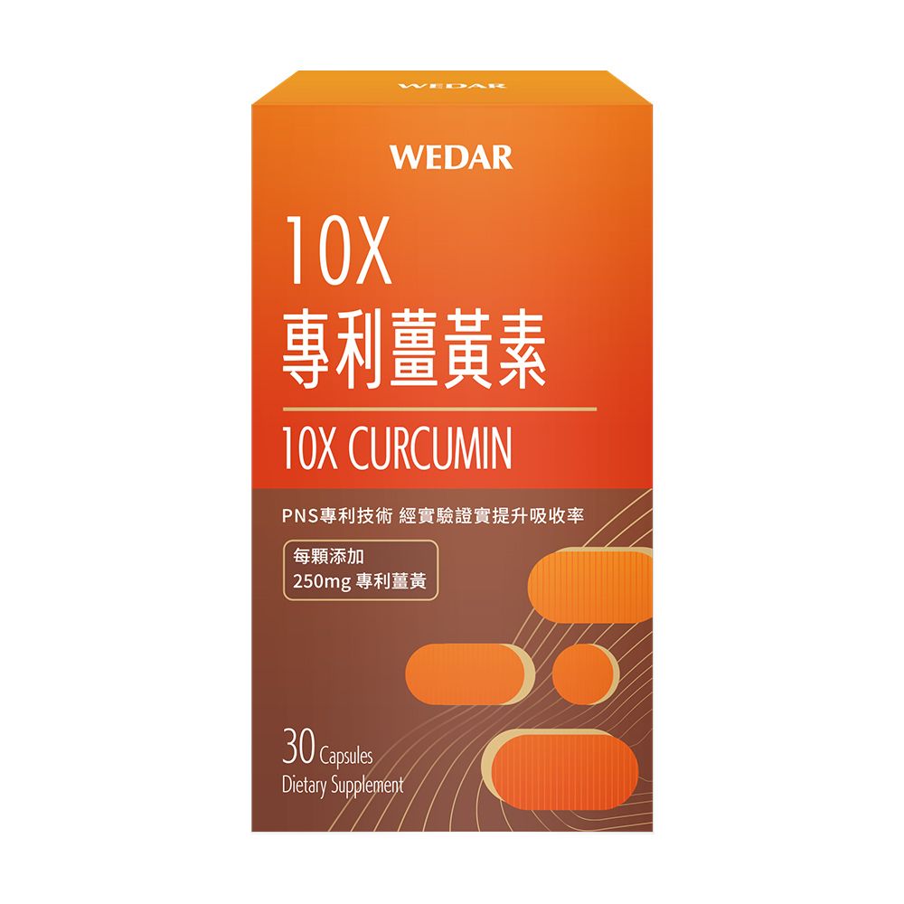 WEDAR 薇達 10X專利薑黃素(30顆/盒) 官方 直營 原廠 正貨 售後服務