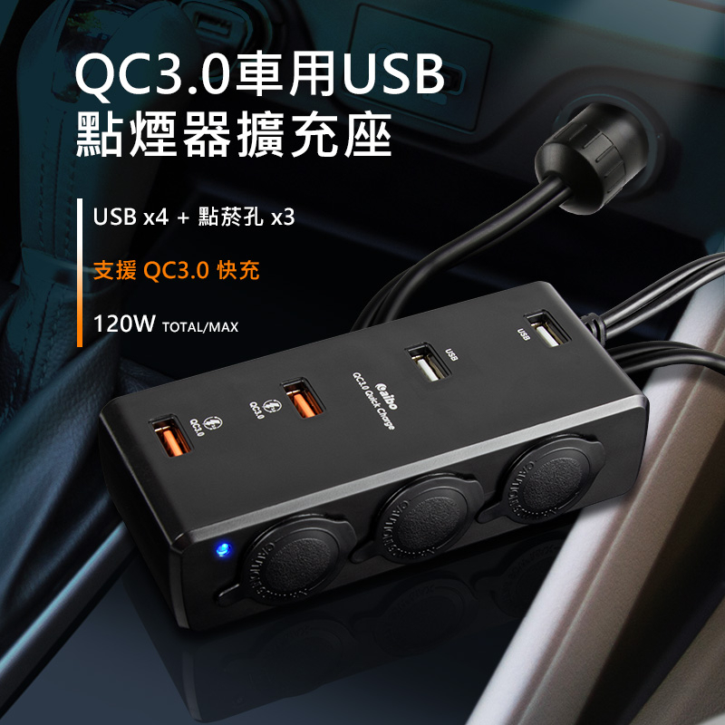 【現貨】 DC12V-24V QC3.0快充 車用點菸器 擴充座 車充 四孔USB 95cm延長線 貨車可用