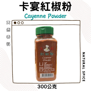 卡宴辣椒粉 300g 卡宴紅椒粉 調味料 香料 全素 Cayneen powder chili powder