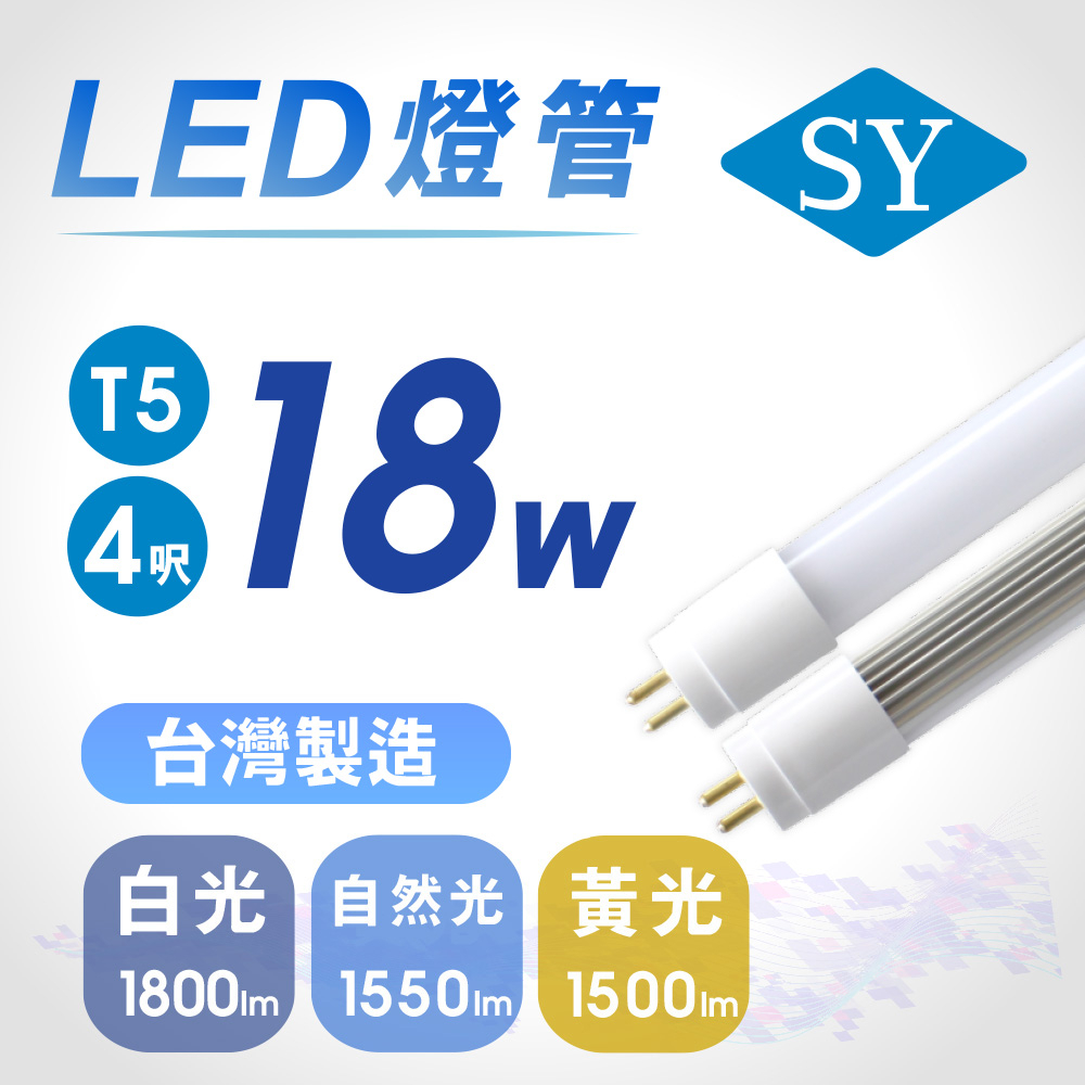 SY聲億科技 直上傳統T5燈具 T5 4呎18W LED燈管 全電壓 (免拆卸安定器)【apex行家嚴選】