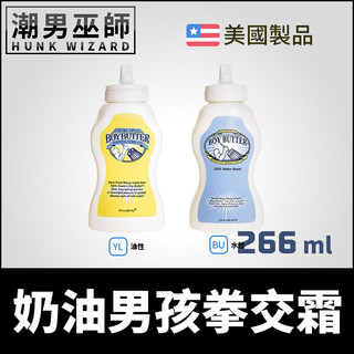 潮男巫師- 美國 Boy Butter Original Formula 266 ml 奶油男孩拳交霜 油性/水性