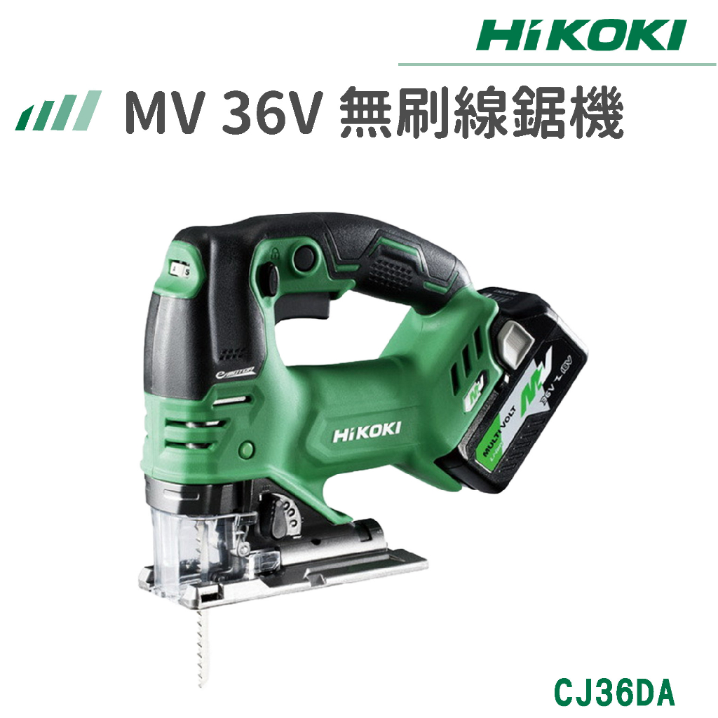 HiKOKI MV 36V 無刷線鋸機 CJ36DA 線鋸 電鋸 電動工具 五金工具