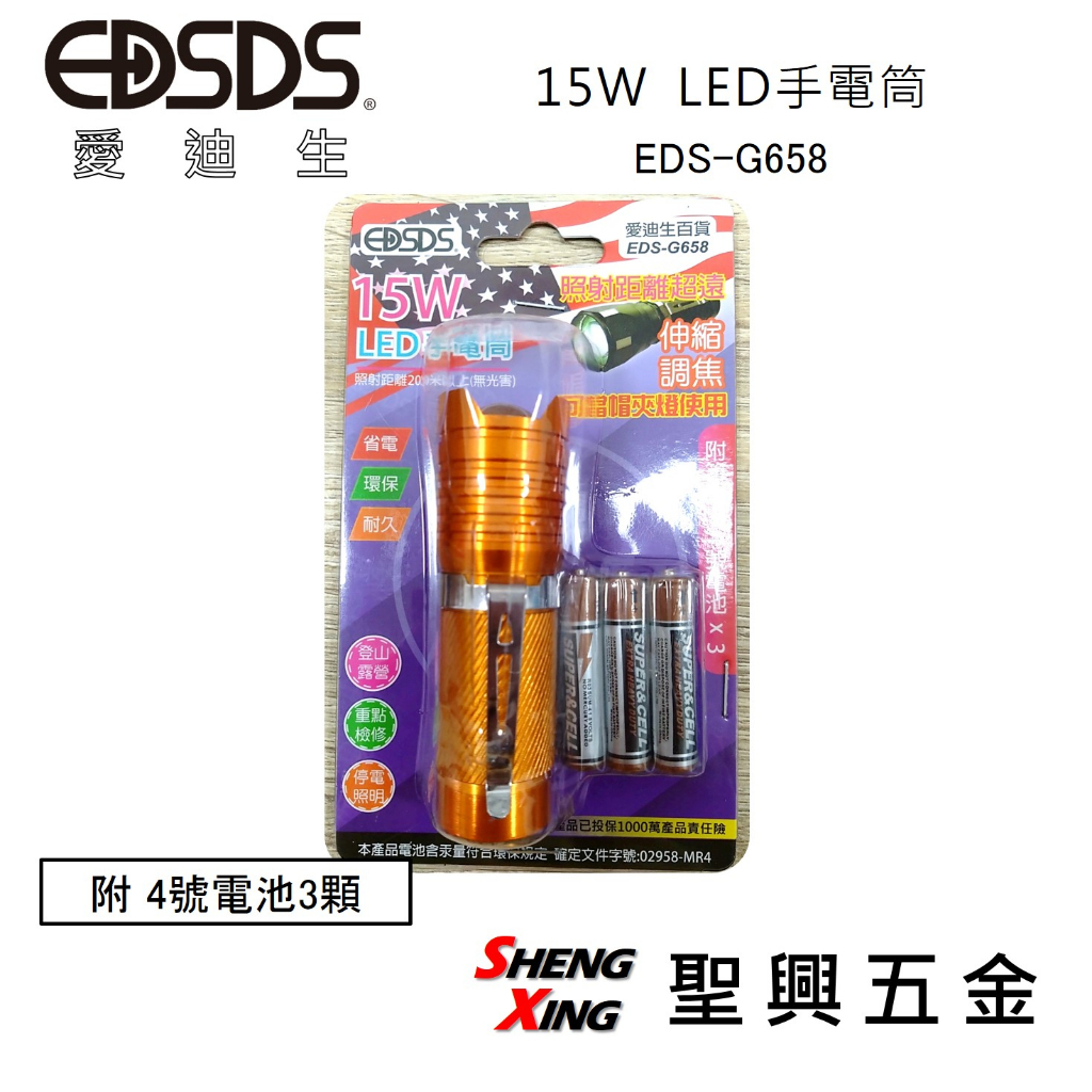 [聖興五金] EDSDS愛迪生 LED手電筒 15W 照射距離200米以上 可當帽夾燈 附4號電池3顆