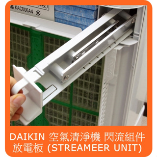大金 DAIKIN 原廠部品 空氣清淨機 閃流組件 放電板 STREAMER UNIT MC80LSC 大金