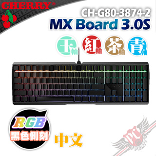 CHERRY德國原廠 MX BOARD MX3.0S RGB 黑色中文側刻 機械式鍵盤 送鼠墊 PC PARTY