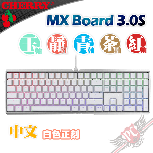 CHERRY 德國原廠 MX BOARD MX3.0S RGB 白色 中文 正刻 機械式鍵盤  PC PARTY