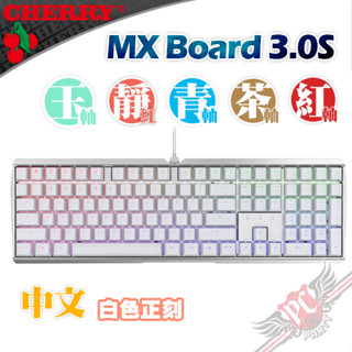 CHERRY 德國原廠 MX BOARD MX3.0S RGB 白色 中文 正刻 機械式鍵盤 送鼠墊 PC PARTY