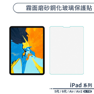 iPad 5代 / 6代 / Air / Air2 霧面磨砂鋼化玻璃保護貼(9.7吋) 保護貼 磨砂膜 螢幕保護貼