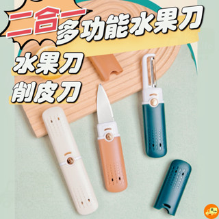 【多功能水果刀】水果刀 刀 削皮刀 兩用水果刀 削皮器 廚具 刨刀 廚房用具 料理用具 削皮神器 露營用品 刮皮刀 去皮