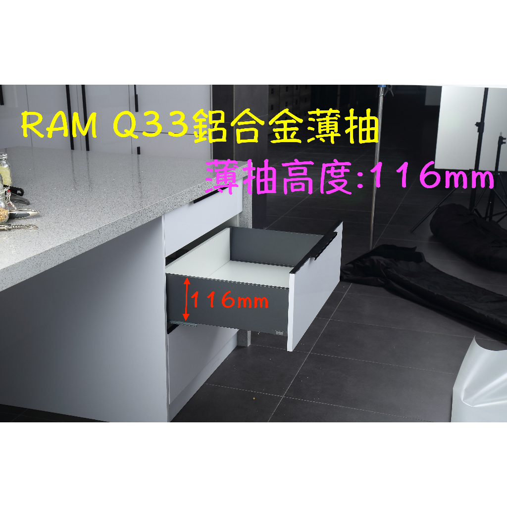 『永同五金』 義大利 RAM Q33 高度116mm 鋁抽 鋁鎂抽 薄抽 薄抽牆 騎馬抽 座式 緩衝 隱藏式 櫥櫃 滑軌