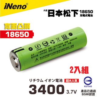 【iNeno】18650高效能鋰電池3400 內建日本松下2入組(綠皮凸頭)
