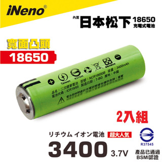 【日本iNeno】18650高效能鋰電池3400mAh 內置日本松下2入組(綠皮凸頭)