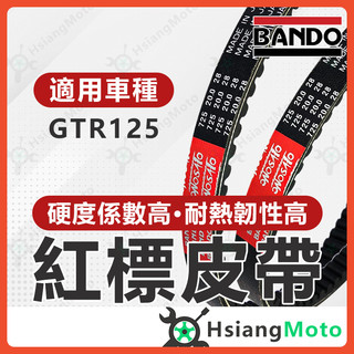 【翔好機車】BANDO 阪東皮帶 GTR125 GTR GTR 125 山葉皮帶 機車傳動皮帶 山葉