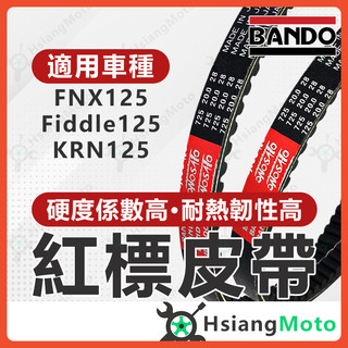 【翔好機車】BANDO 阪東皮帶 FIDDLE 125 KRN FNX 皮帶 機車傳動皮帶 三陽機車 SYM