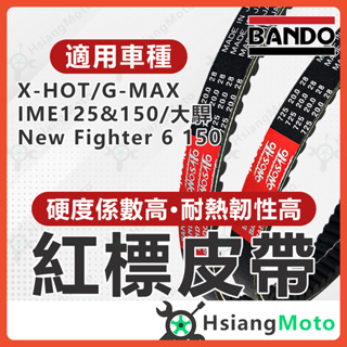 【現貨免運附發票】BANDO 阪東皮帶 X HOT New Fighter 6 GMAX IME 皮帶 機車傳動皮帶